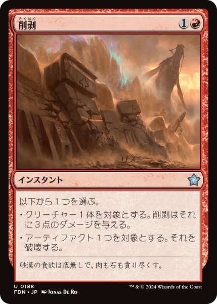 画像1: 【JPN】削剥/Abrade [MTG_FDN_0188_U] (1)