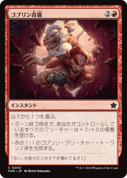 画像1: 【JPN】ゴブリン奇襲/Goblin Surprise [MTG_FDN_0200_C] (1)