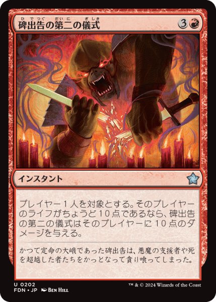 画像1: 【JPN】碑出告の第二の儀式/Hidetsugu's Second Rite [MTG_FDN_0202_U] (1)