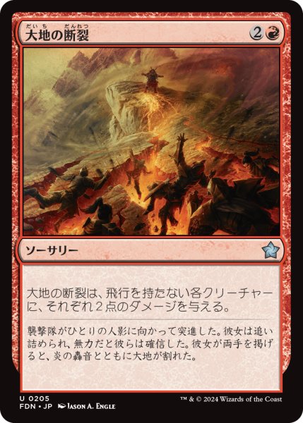 画像1: 【JPN】大地の断裂/Seismic Rupture [MTG_FDN_0205_U] (1)