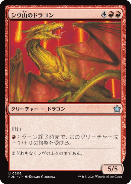画像1: 【JPN】シヴ山のドラゴン/Shivan Dragon [MTG_FDN_0206_U] (1)