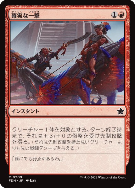 画像1: 【JPN】確実な一撃/Sure Strike [MTG_FDN_0209_C] (1)