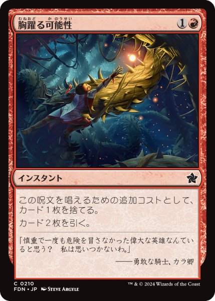 画像1: 【JPN】胸躍る可能性/Thrill of Possibility [MTG_FDN_0210_C] (1)