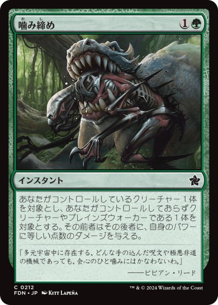 画像1: 【JPN】噛み締め/Bite Down [MTG_FDN_0212_C] (1)
