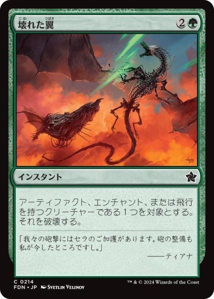 画像1: 【JPN】壊れた翼/Broken Wings [MTG_FDN_0214_C] (1)