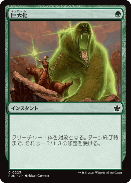 画像1: 【JPN】巨大化/Giant Growth [MTG_FDN_0223_C] (1)