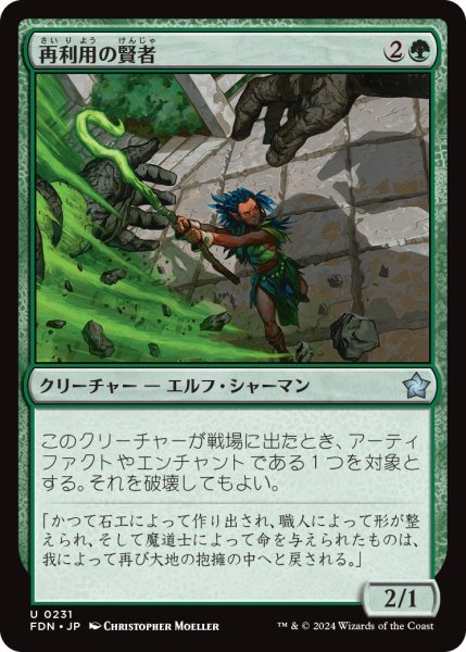 画像1: 【JPN】再利用の賢者/Reclamation Sage [MTG_FDN_0231_U] (1)