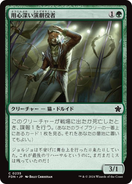 画像1: 【JPN】用心深い演劇役者/Wary Thespian [MTG_FDN_0235_C] (1)