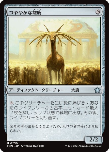 画像1: 【JPN】つややかな雄鹿/Burnished Hart [MTG_FDN_0250_U] (1)