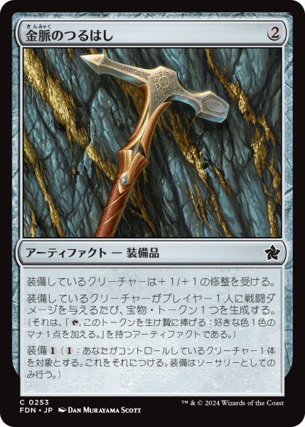 画像1: 【JPN】金脈のつるはし/Goldvein Pick [MTG_FDN_0253_C] (1)