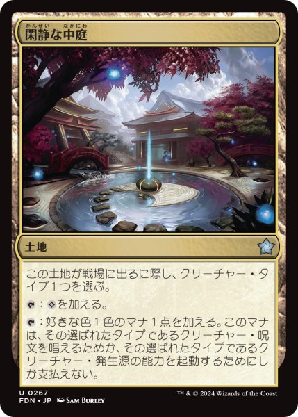 画像1: 【JPN】閑静な中庭/Secluded Courtyard [MTG_FDN_0267_U] (1)