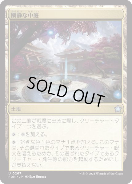 画像1: 【JPN】閑静な中庭/Secluded Courtyard [MTG_FDN_0267_U] (1)