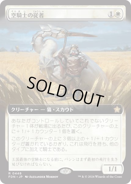 画像1: 【JPN】空騎士の従者/Skyknight Squire [MTG_FDN_0448_R] (1)