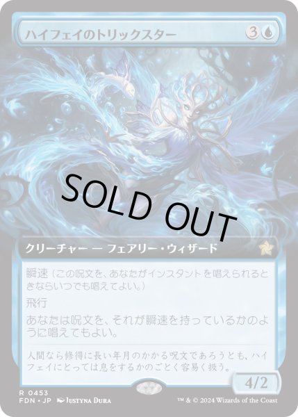 画像1: 【JPN】ハイフェイのトリックスター/High Fae Trickster [MTG_FDN_0453_R] (1)