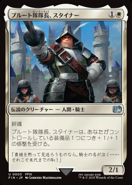画像1: 【JPN】プルート隊隊長、スタイナー/Adelbert Steiner[MTG_FIN_0003_U] (1)
