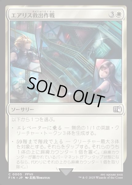画像1: 【JPN】エアリス救出作戦/Aerith Rescue Mission[MTG_FIN_0005_C] (1)