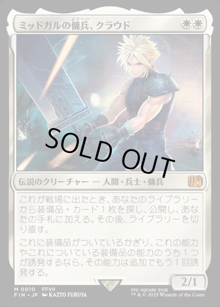 画像1: 【JPN】ミッドガルの傭兵、クラウド/Cloud, Midgar Mercenary[MTG_FIN_0010_M] (1)