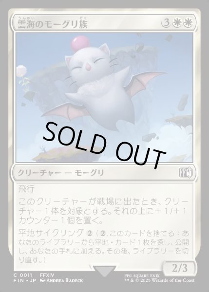 画像1: 【JPN】雲海のモーグリ族/Cloudbound Moogle[MTG_FIN_0011_C] (1)