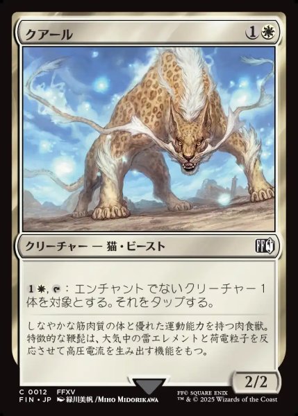 画像1: 【JPN】クアール/Coeurl[MTG_FIN_0012_C] (1)