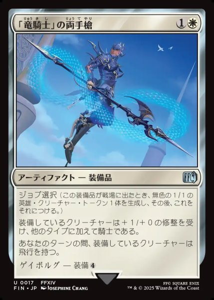 画像1: 【JPN】「竜騎士」の両手槍/Dragoon's Lance[MTG_FIN_0017_U] (1)