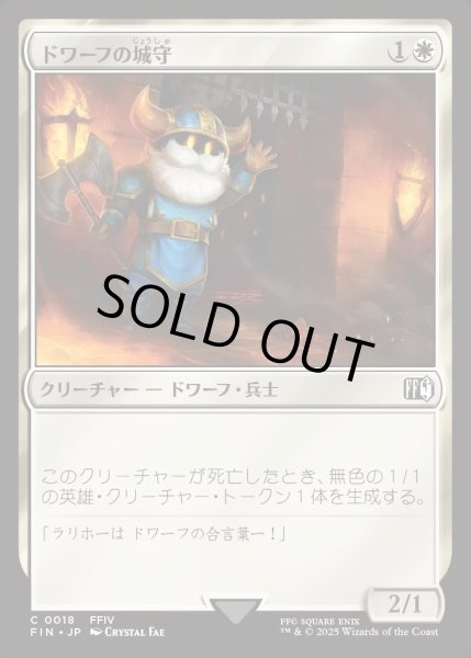 画像1: 【JPN】ドワーフの城守/Dwarven Castle Guard[MTG_FIN_0018_C] (1)