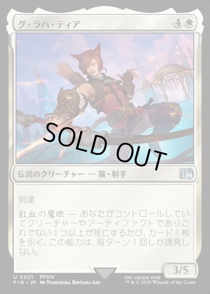 画像1: 【JPN】グ・ラハ・ティア/G'raha Tia[MTG_FIN_0021_U] (1)