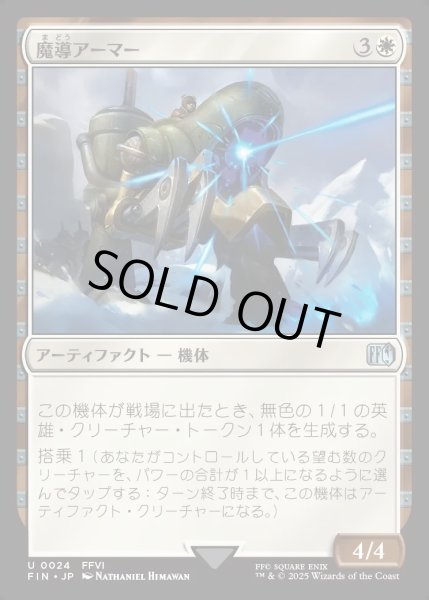 画像1: 【JPN】魔導アーマー/Magitek Armor[MTG_FIN_0024_U] (1)