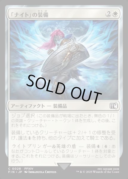 画像1: 【JPN】「ナイト」の装備/Paladin's Arms[MTG_FIN_0028_C] (1)