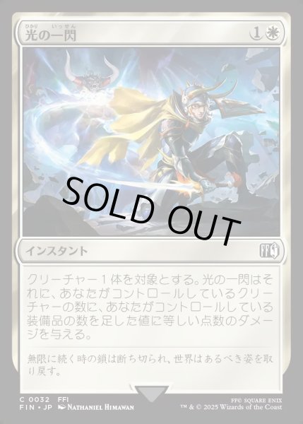 画像1: 【JPN】光の一閃/Slash of Light[MTG_FIN_0032_C] (1)