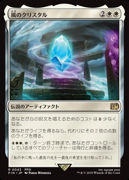 画像1: 【JPN】風のクリスタル/The Wind Crystal[MTG_FIN_0043_R] (1)