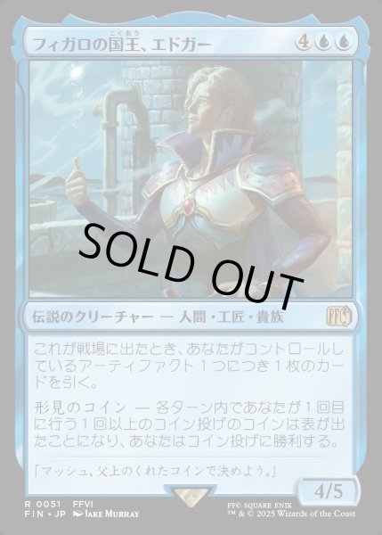 画像1: 【JPN】フィガロの国王、エドガー/Edgar, King of Figaro[MTG_FIN_0051_R] (1)
