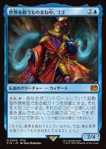 画像1: 【JPN】世界を救うものまね中、ゴゴ/Gogo, Master of Mimicry[MTG_FIN_0054_M] (1)