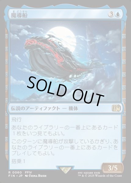画像1: 【JPN】魔導船/The Lunar Whale[MTG_FIN_0060_R] (1)