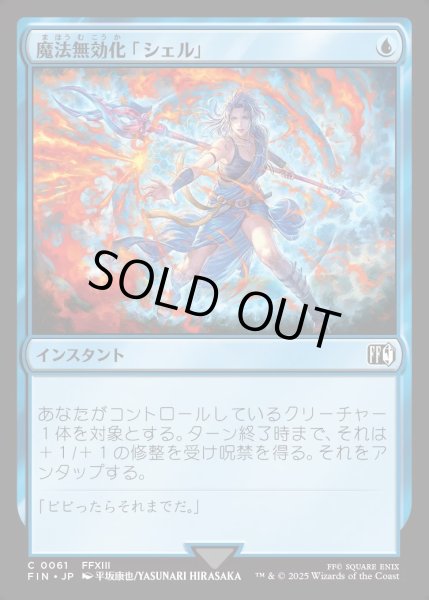 画像1: 【JPN】魔法無効化「シェル」/Magic Damper[MTG_FIN_0061_C] (1)