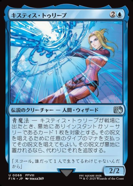 画像1: 【JPN】キスティス・トゥリープ/Quistis Trepe[MTG_FIN_0066_U] (1)