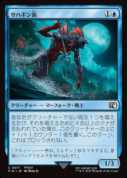 画像1: 【JPN】サハギン族/Sahagin[MTG_FIN_0071_C] (1)
