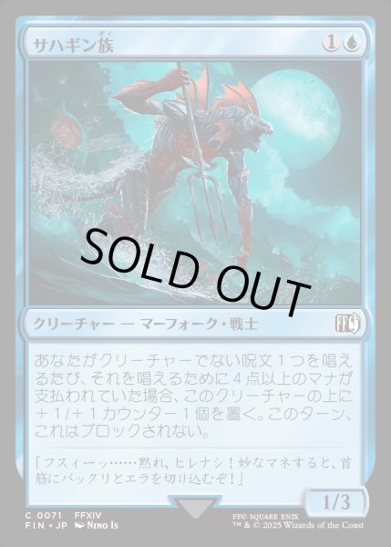 画像1: 【JPN】サハギン族/Sahagin[MTG_FIN_0071_C] (1)