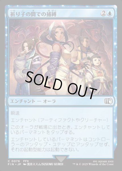 画像1: 【JPN】祈り子の間での捕縛/Stuck in Summoner's Sanctum[MTG_FIN_0076_C] (1)