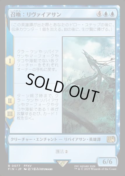 画像1: 【JPN】召喚：リヴァイアサン/Summon: Leviathan[MTG_FIN_0077_R] (1)