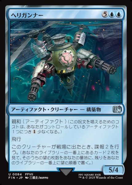 画像1: 【JPN】ヘリガンナー/Valkyrie Aerial Unit[MTG_FIN_0084_U] (1)