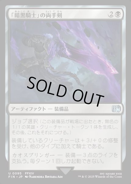 画像1: 【JPN】「暗黒騎士」の両手剣/Dark Knight's Greatsword[MTG_FIN_0095_U] (1)