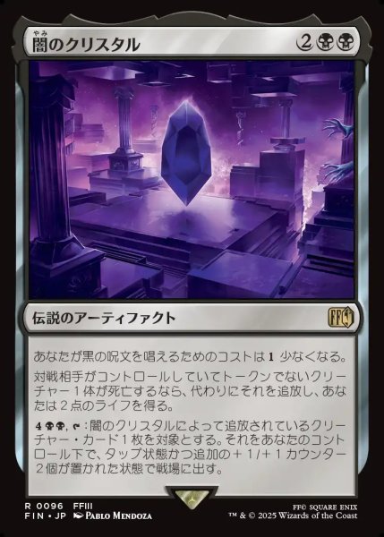 画像1: 【JPN】闇のクリスタル/The Darkness Crystal[MTG_FIN_0096_R] (1)