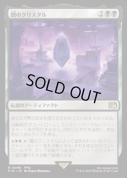 画像1: 【JPN】闇のクリスタル/The Darkness Crystal[MTG_FIN_0096_R] (1)