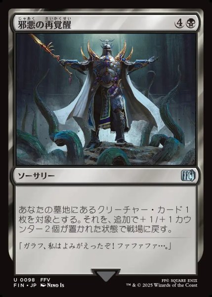画像1: 【JPN】邪悪の再覚醒/Evil Reawakened[MTG_FIN_0098_U] (1)