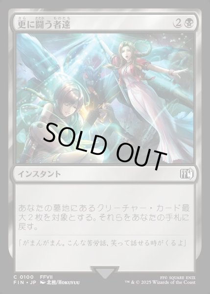 画像1: 【JPN】更に闘う者達/Fight On![MTG_FIN_0100_C] (1)