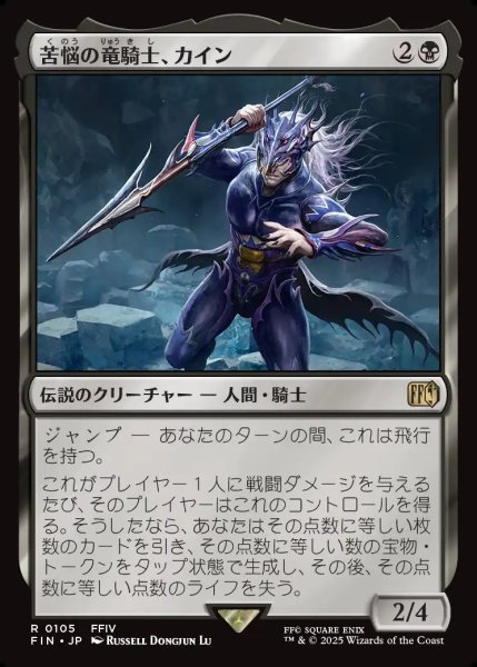 画像1: 【JPN】苦悩の竜騎士、カイン/Kain, Traitorous Dragoon[MTG_FIN_0105_R] (1)