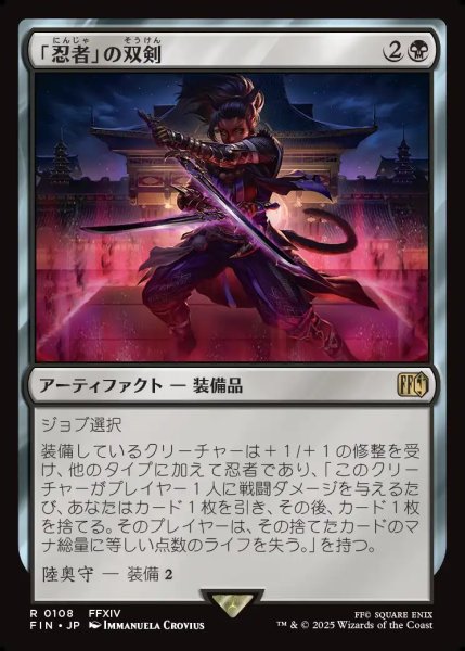 画像1: 【JPN】「忍者」の双剣/Ninja's Blades[MTG_FIN_0108_R] (1)