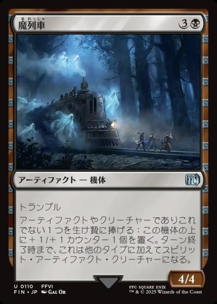 画像1: 【JPN】魔列車/Phantom Train[MTG_FIN_0110_U] (1)