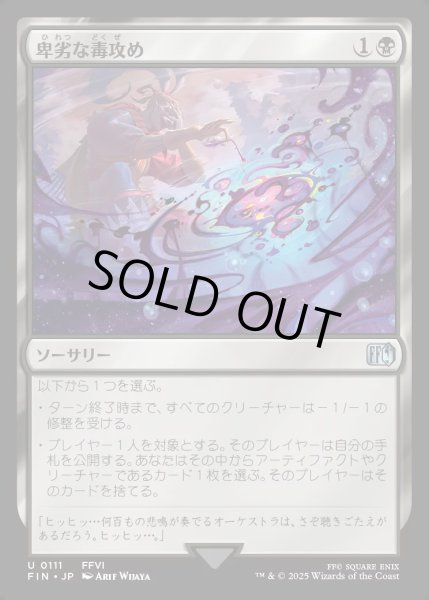 画像1: 【JPN】卑劣な毒攻め/Poison the Waters[MTG_FIN_0111_U] (1)