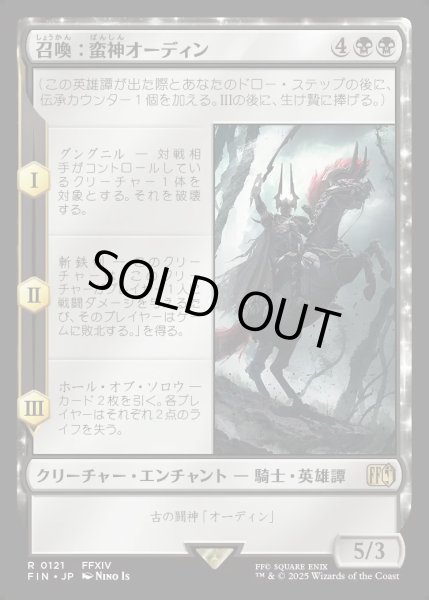 画像1: 【JPN】召喚：蛮神オーディン/Summon: Primal Odin[MTG_FIN_0121_R] (1)